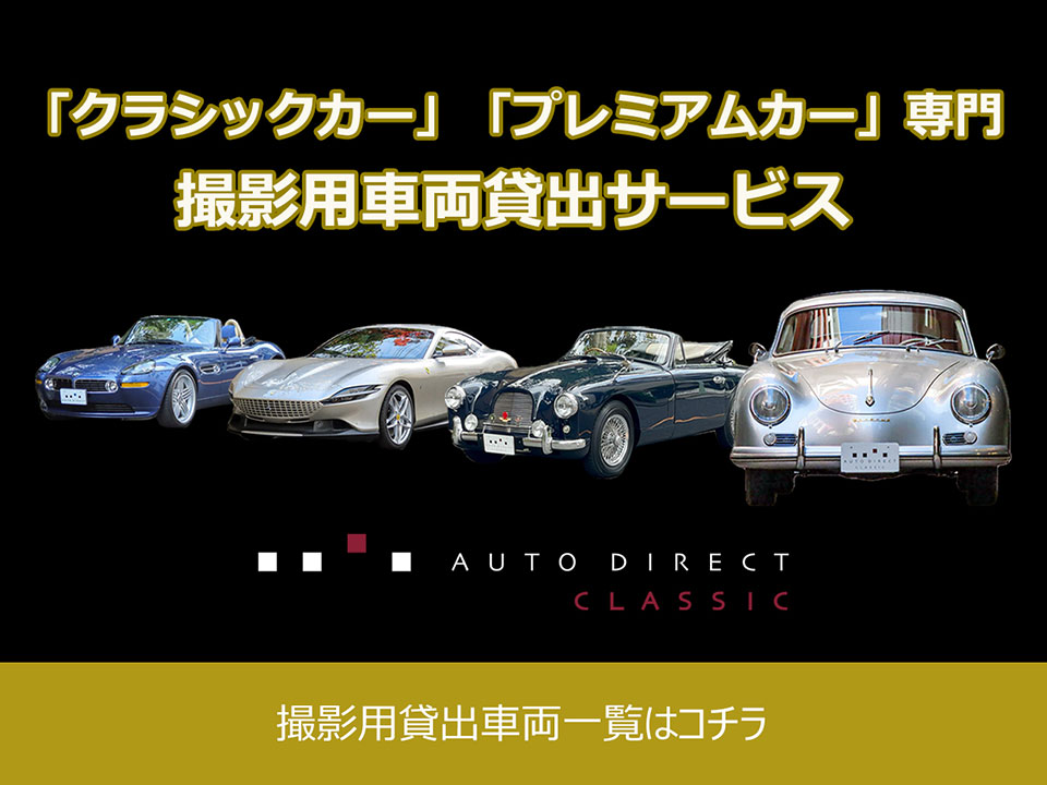 「クラシックカー」「プレミアムカー」専門 撮影用車両貸出サービス